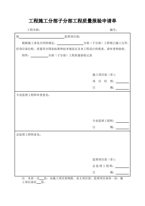 工程施工分部子分部工程质量报验申请单