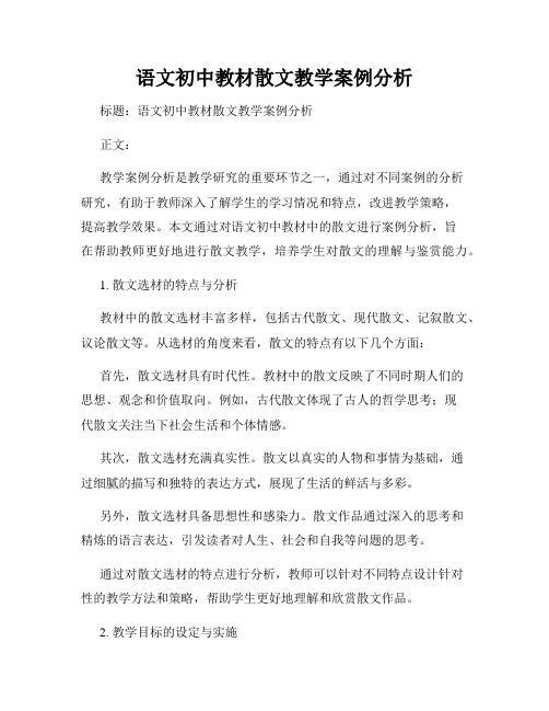 语文初中教材散文教学案例分析