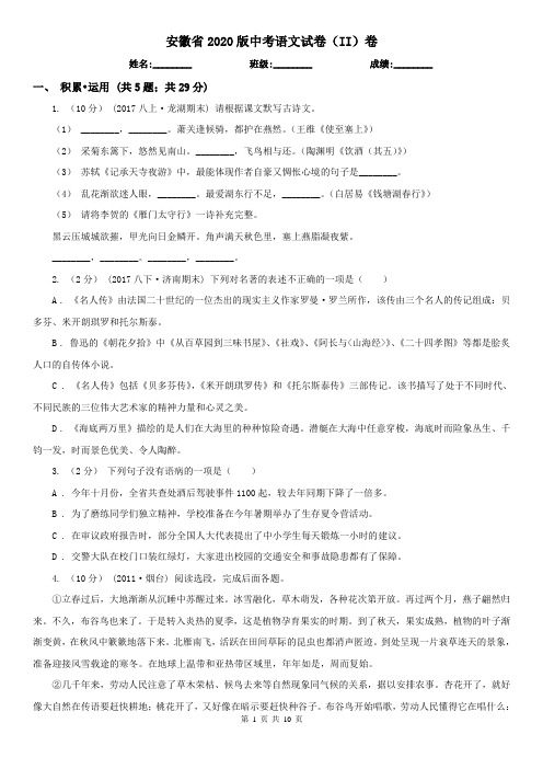 安徽省2020版中考语文试卷(II)卷(新版)