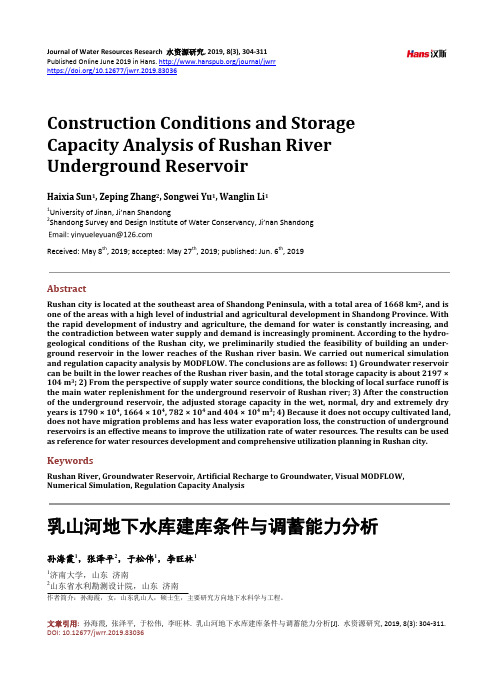 乳山河地下水库建库条件与调蓄能力分析