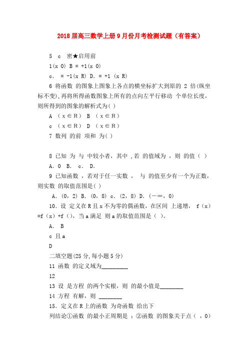 【高三数学试题精选】2018届高三数学上册9月份月考检测试题(有答案)