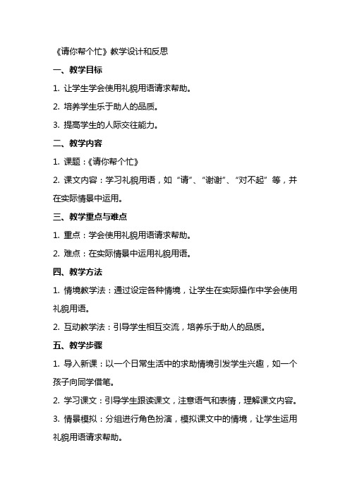 中小学《请你帮个忙》教学设计和反思胡公开课教案教学设计课件案例测试练习卷题