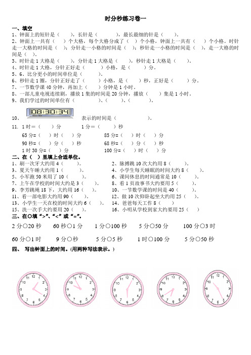 (完整版)苏教版二年级下册时分秒练习一