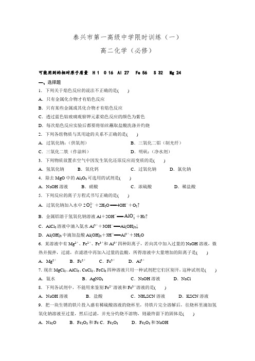 江苏省泰兴市第一高级中学高二上学期限时训练一化学(必修)试题(含答案)