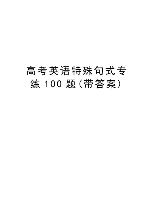 高考英语特殊句式专练100题(带答案)教案资料