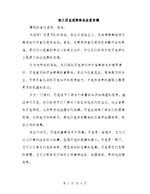 初三历史老师家长会发言稿（二篇）