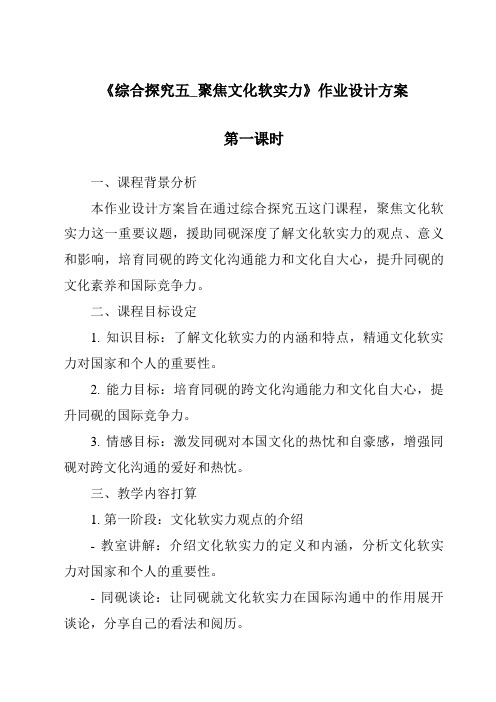 《综合探究五_聚焦文化软实力作业设计方案-2023-2024学年初中历史与社会人教版新课程标准》