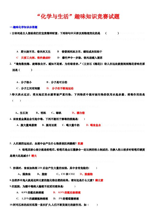 化学与生活趣味知识竞赛试题