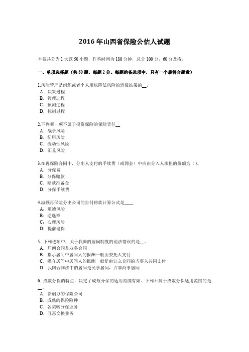 2016年山西省保险公估人试题