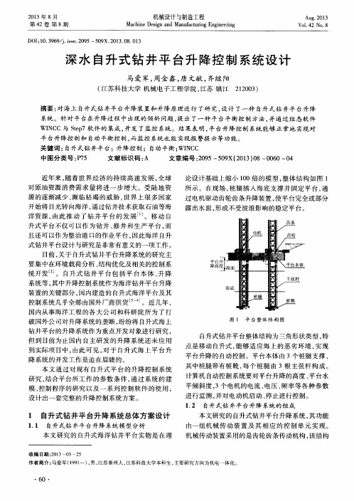 深水自升式钻井平台升降控制系统设计