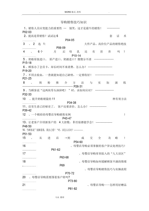 母婴店导购能力知识[综合]