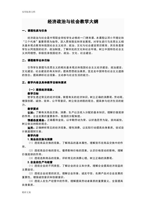 经济政治与社会__教学大纲