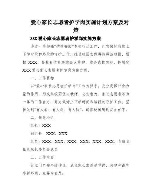 爱心家长志愿者护学岗实施计划方案及对策