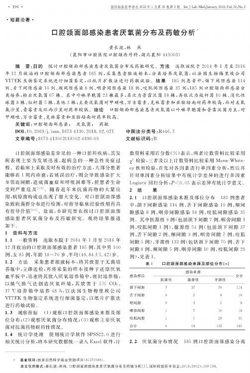口腔颌面部感染患者厌氧菌分布及药敏分析