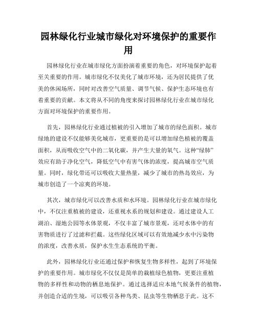 园林绿化行业城市绿化对环境保护的重要作用