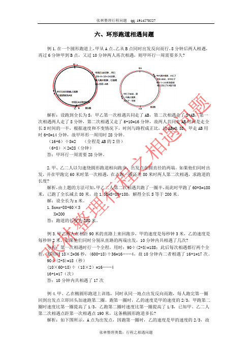 行程之相遇问题(六)环形跑道相遇问题