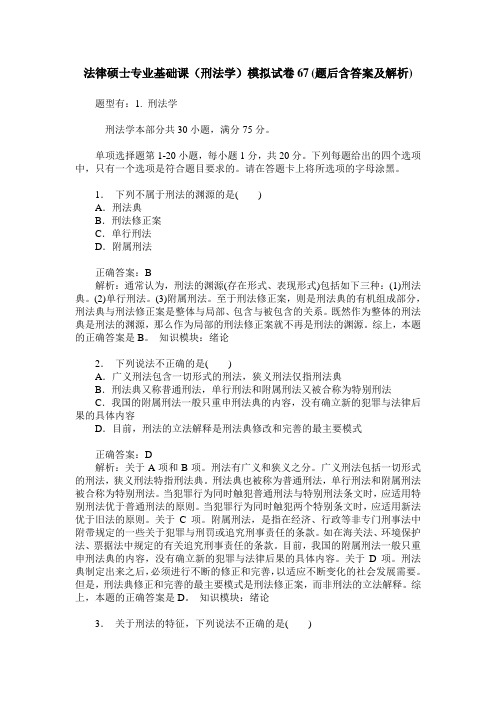 法律硕士专业基础课(刑法学)模拟试卷67(题后含答案及解析)