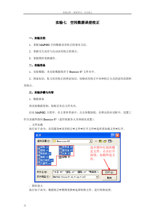 实验7空间数据误差校正