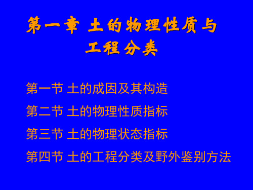 第一章土的物理性质及工程分类