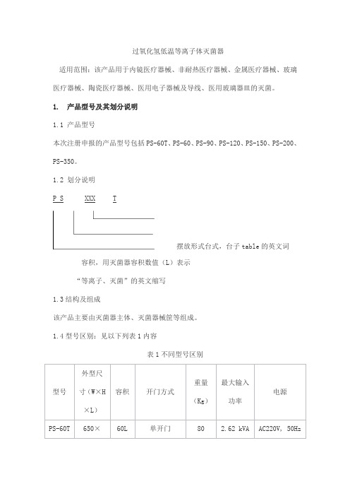 过氧化氢低温等离子体灭菌器产品技术要求白象