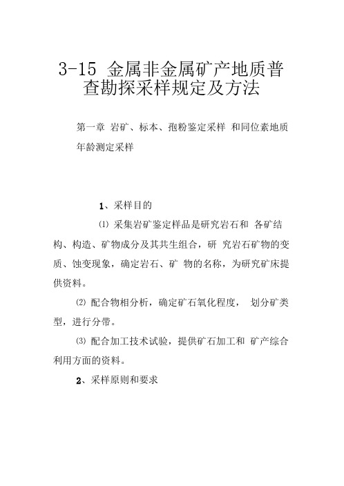 3 15金属非金属矿产地质普查勘探采样规定及方法