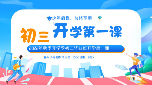 初中开学第一课主题班会初中初三开学第一课主题班会9PPT模板