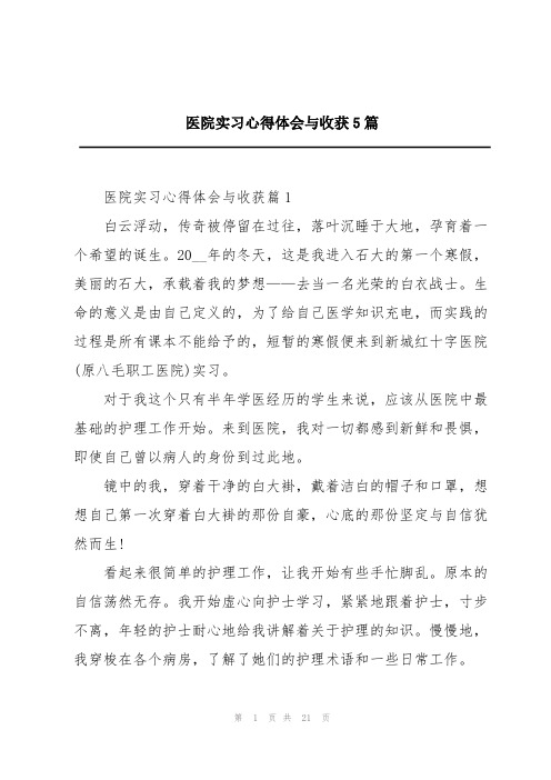 医院实习心得体会与收获5篇