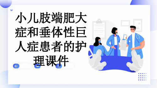 小儿肢端肥大症和垂体性巨人症患者的护理课件