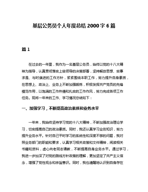 基层公务员个人年度总结2000字6篇