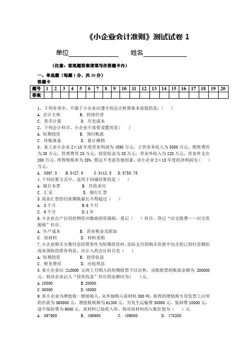 小企业会计准则试题一