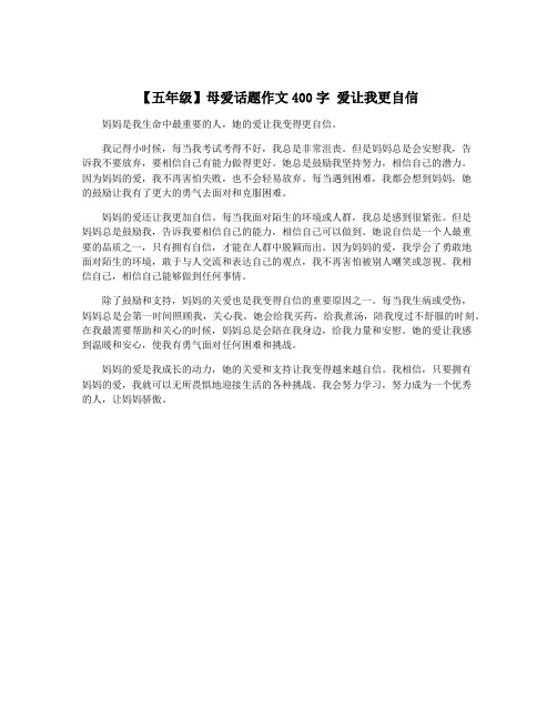 【五年级】母爱话题作文400字 爱让我更自信