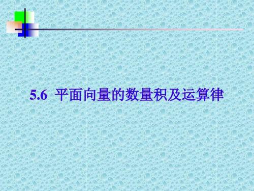 平面向量的数量积及运算律精选教学PPT课件