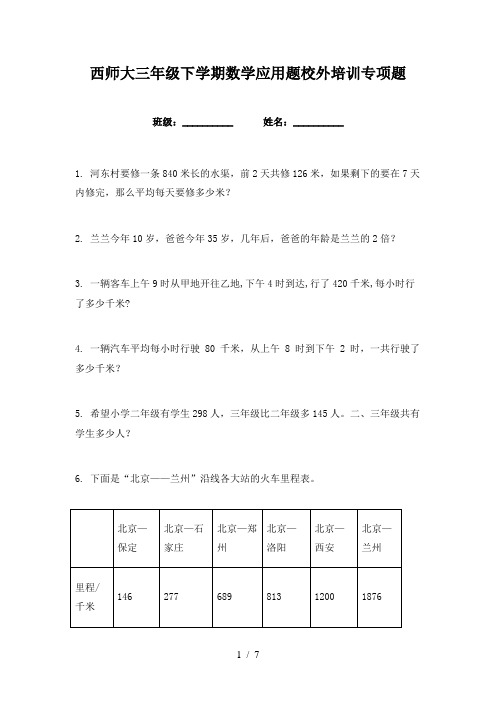 西师大三年级下学期数学应用题校外培训专项题