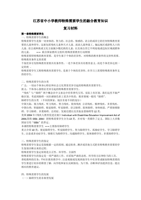 融合教育知识点汇总解读