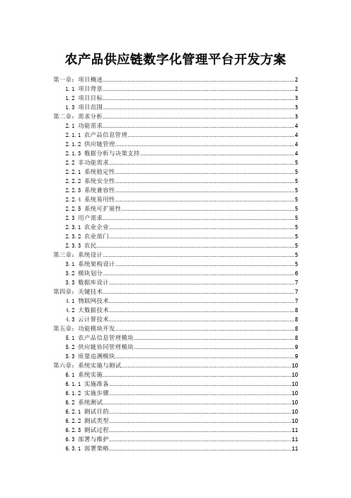 农产品供应链数字化管理平台开发方案