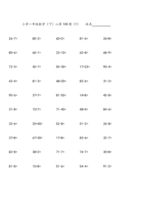 一年级下学期期末数学心算100题16张试卷