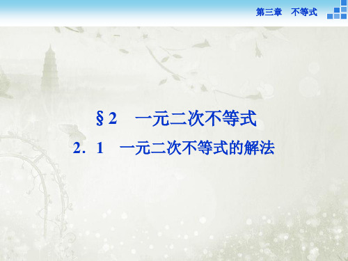 高中数学必修5北师大版 一元二次不等式的解法 课件(36张)