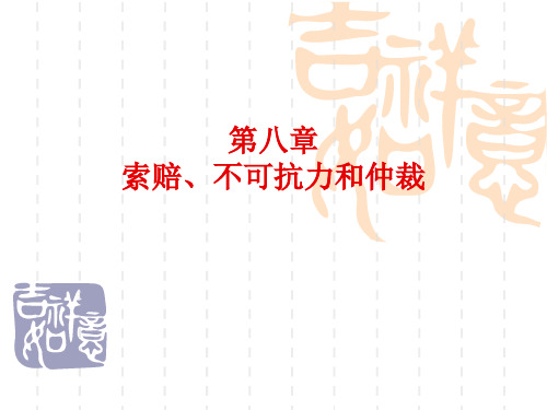 国际贸易实务课件 第八章 索赔 不可抗力和仲裁