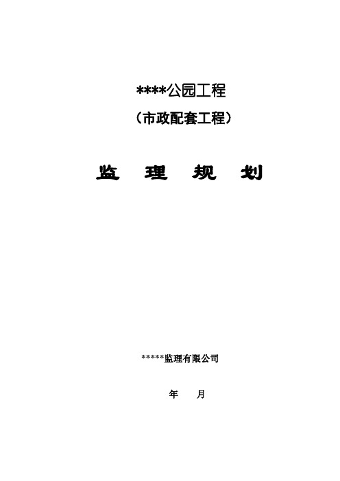 公园监理规划