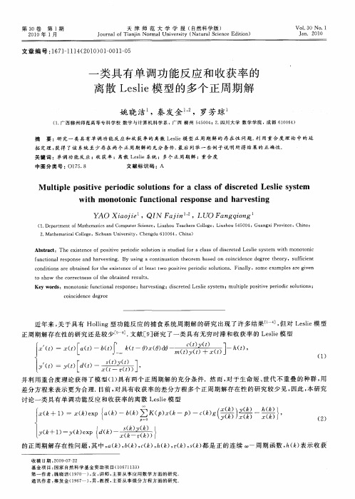 一类具有单调功能反应和收获率的离散Leslie模型的多个正周期解