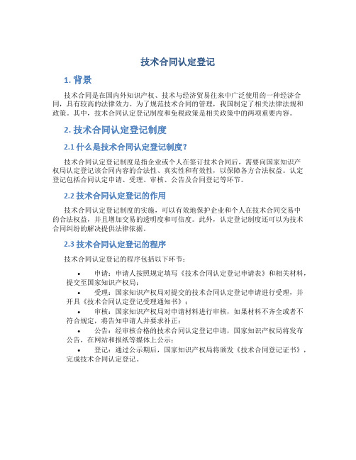 技术合同认定登记技术合同认定免税政策