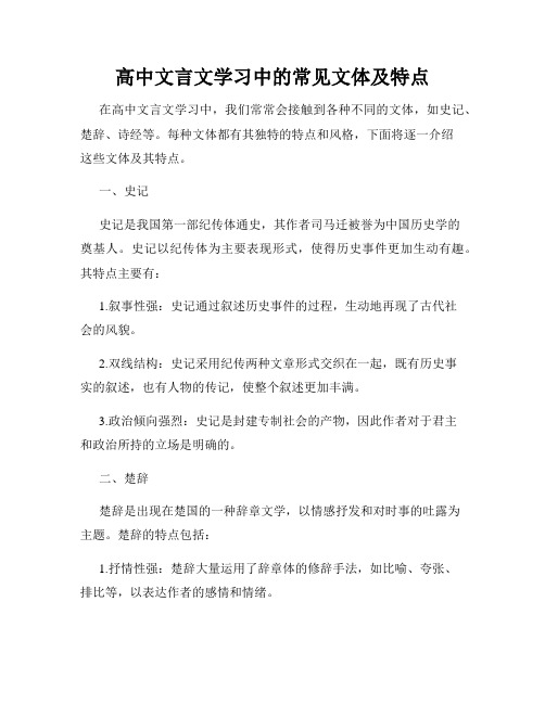 高中文言文学习中的常见文体及特点