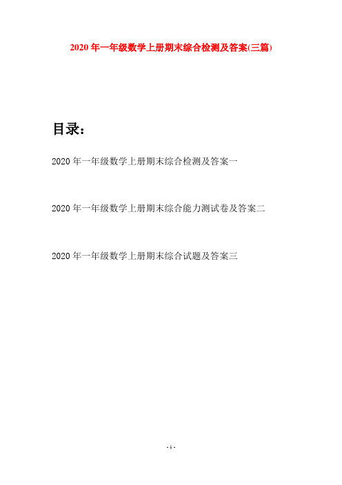 2020年一年级数学上册期末综合检测及答案(三套)