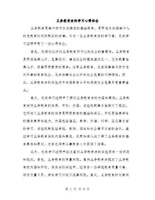 义务教育法的学习心得体会（三篇）