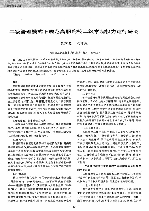 二级管理模式下规范高职院校二级学院权力运行研究