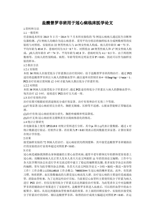 盐酸替罗非班用于冠心病临床医学论文