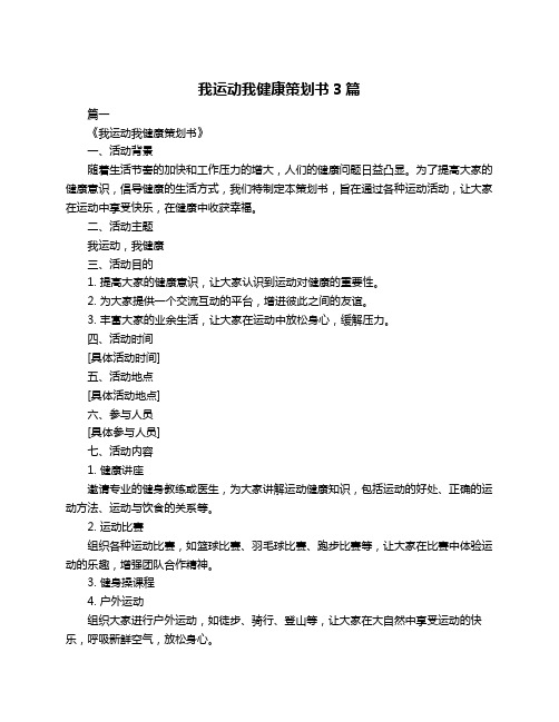 我运动我健康策划书3篇