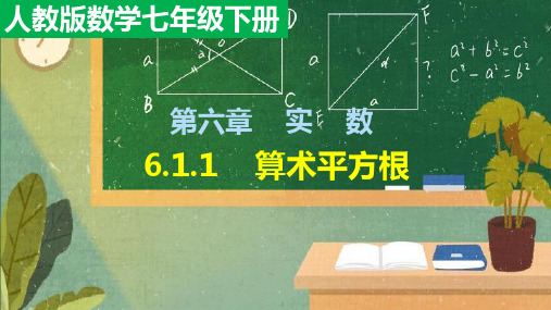 全国优质课一等奖人教版初中七年级下册数学《算术平方根》公开课课件