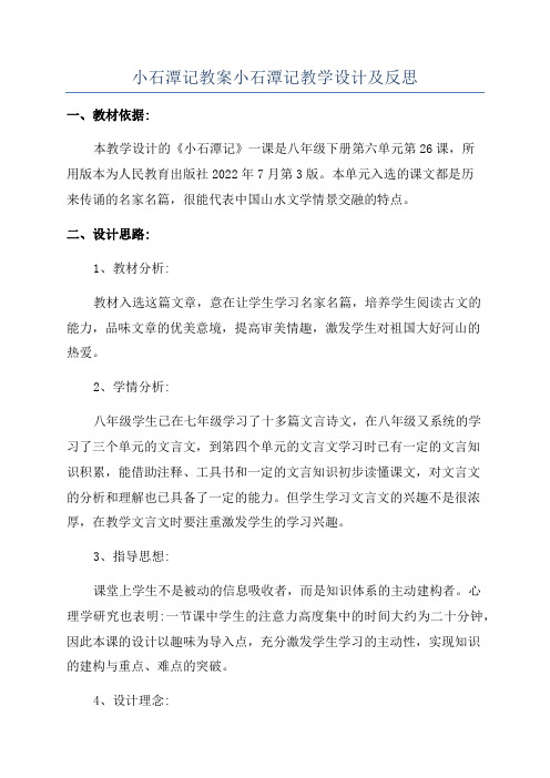 小石潭记教案小石潭记教学设计及反思