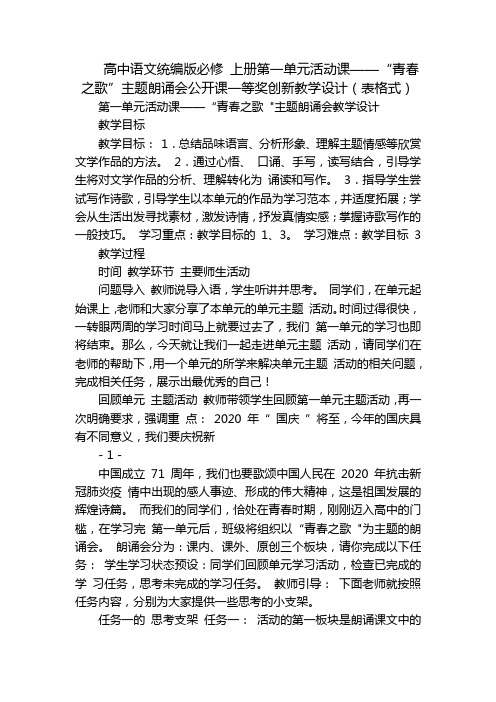 高中语文统编版必修 上册第一单元活动课——“青春之歌”主题朗诵会公开课一等奖创新教学设计(表格式)